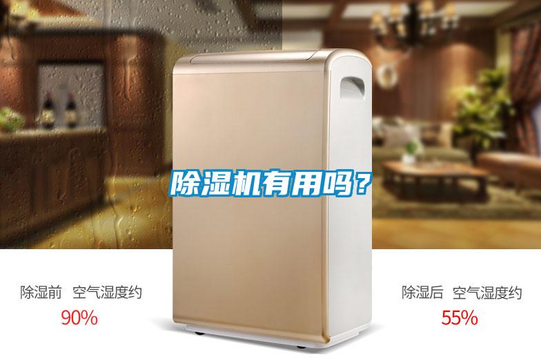 除濕機有用嗎？