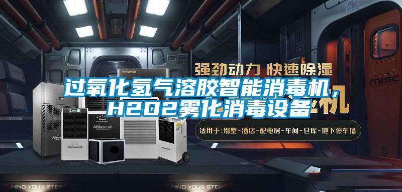 過氧化氫氣溶膠智能消毒機， H2O2霧化消毒設(shè)備