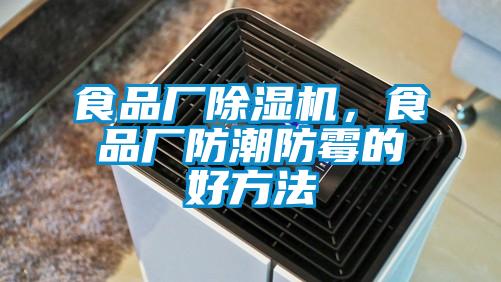 食品廠除濕機(jī)，食品廠防潮防霉的好方法