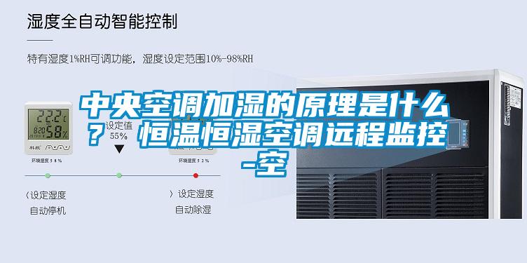 中央空調(diào)加濕的原理是什么？ 恒溫恒濕空調(diào)遠程監(jiān)控-空