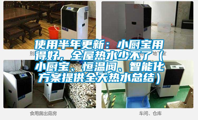 使用半年更新：小廚寶用得好，全屋熱水少不了（小廚寶、恒溫閥、智能化方案提供全天熱水總結(jié)）