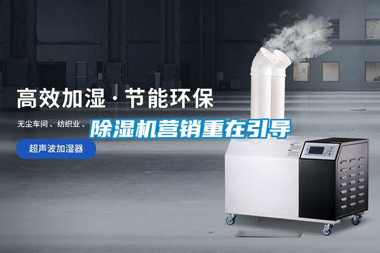 除濕機(jī)營銷重在引導(dǎo)