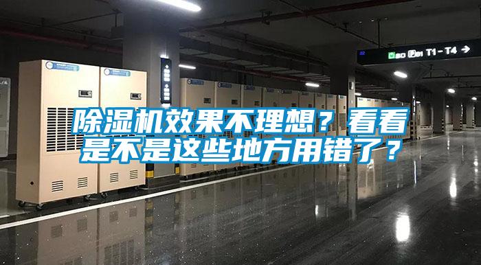 除濕機效果不理想？看看是不是這些地方用錯了？