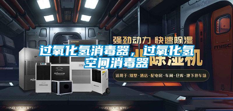 過氧化氫消毒器，過氧化氫空間消毒器
