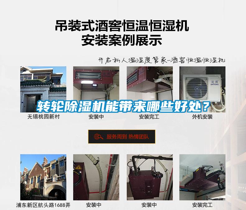 轉(zhuǎn)輪除濕機(jī)能帶來哪些好處？