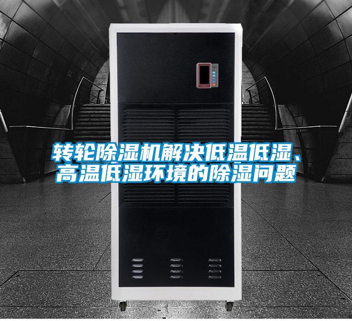 轉(zhuǎn)輪除濕機(jī)解決低溫低濕、高溫低濕環(huán)境的除濕問題
