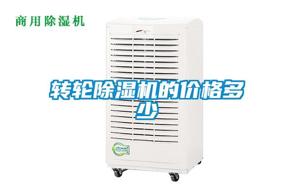 轉(zhuǎn)輪除濕機(jī)的價(jià)格多少