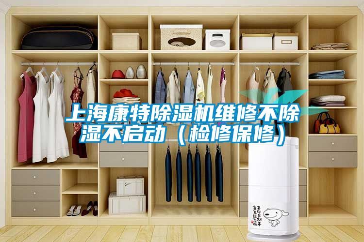 上?？堤爻凉駲C(jī)維修不除濕不啟動(dòng)（檢修保修）