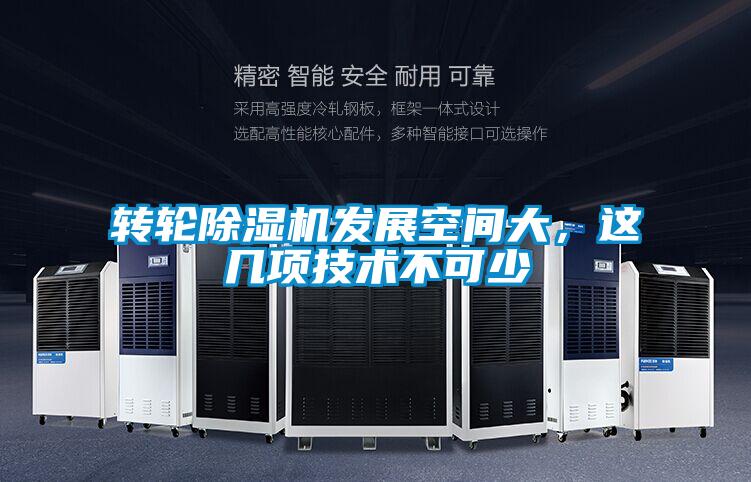 轉(zhuǎn)輪除濕機(jī)發(fā)展空間大，這幾項(xiàng)技術(shù)不可少