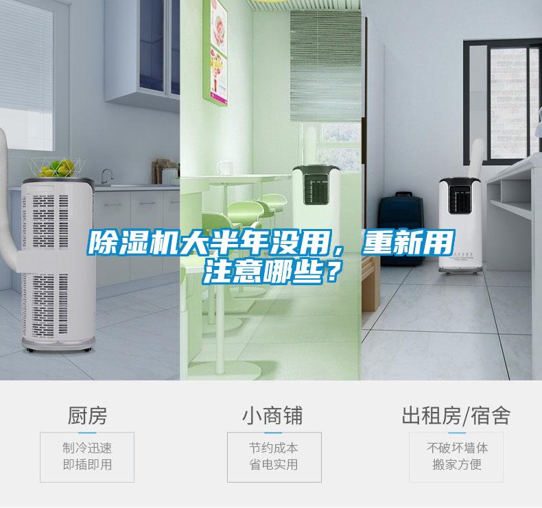 除濕機大半年沒用，重新用注意哪些？