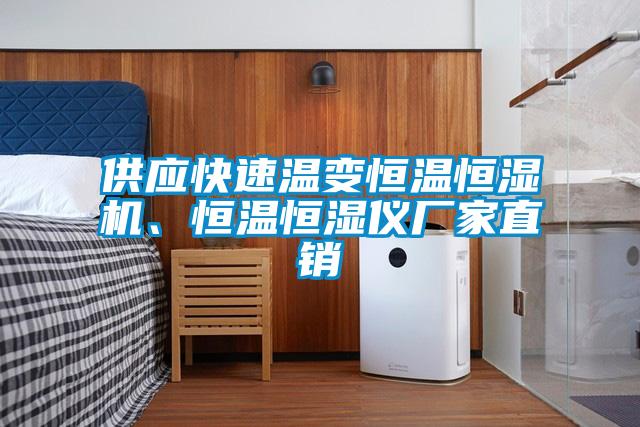 供應(yīng)快速溫變恒溫恒濕機(jī)、恒溫恒濕儀廠家直銷