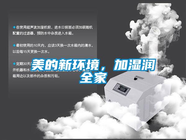 美的新環(huán)境,加濕潤全家