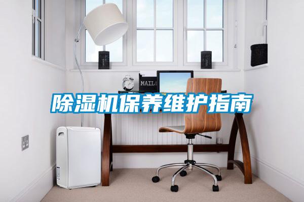 除濕機保養(yǎng)維護指南