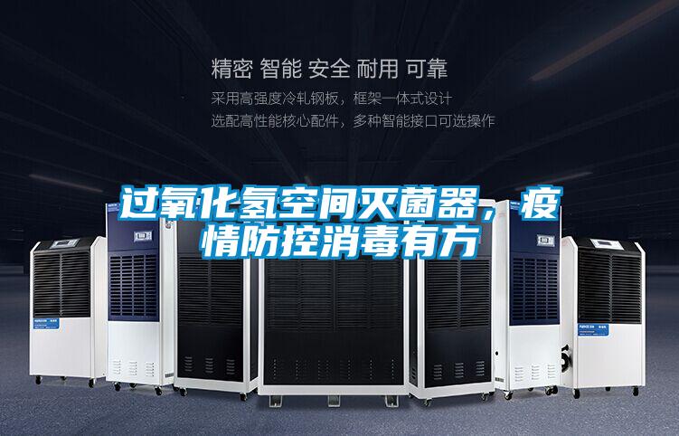 過氧化氫空間滅菌器，疫情防控消毒有方