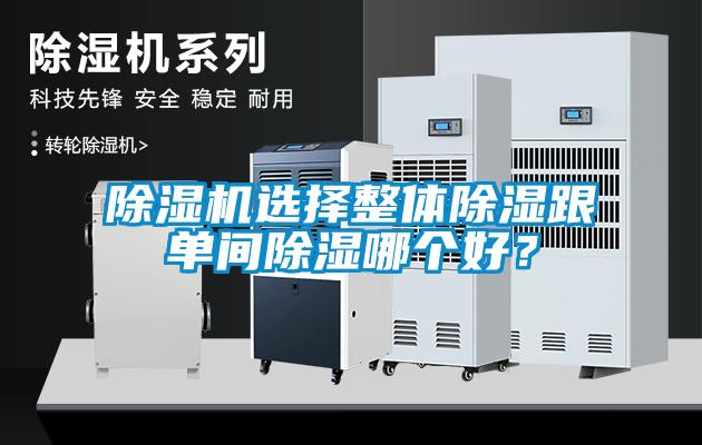 除濕機(jī)選擇整體除濕跟單間除濕哪個好？
