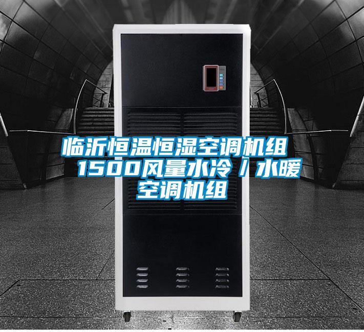 臨沂恒溫恒濕空調(diào)機(jī)組  1500風(fēng)量水冷／水暖空調(diào)機(jī)組