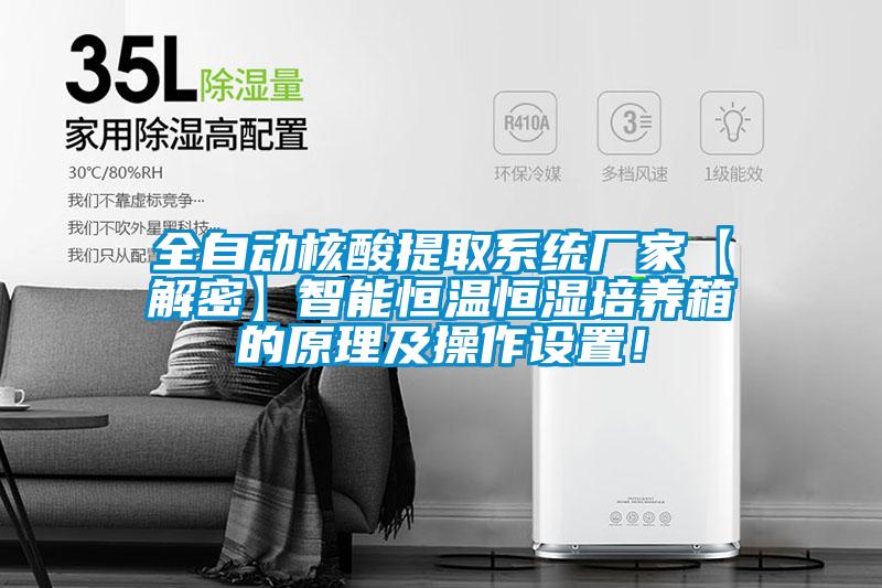 全自動(dòng)核酸提取系統(tǒng)廠家【解密】智能恒溫恒濕培養(yǎng)箱的原理及操作設(shè)置！