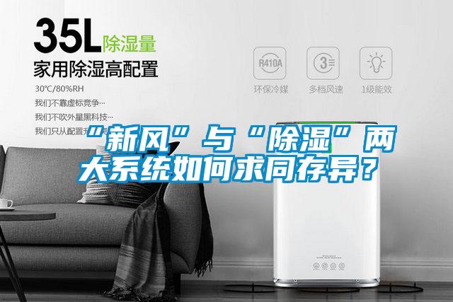 “新風”與“除濕”兩大系統(tǒng)如何求同存異？