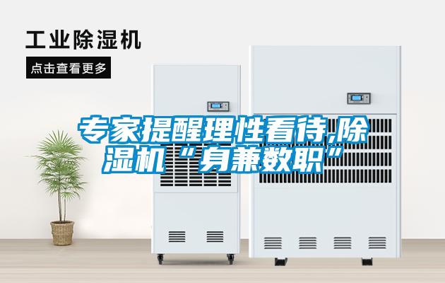 專家提醒理性看待,除濕機(jī)“身兼數(shù)職”