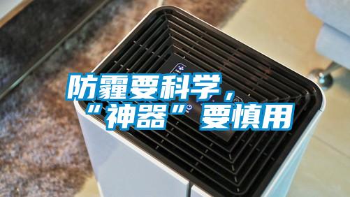 防霾要科學，“神器”要慎用