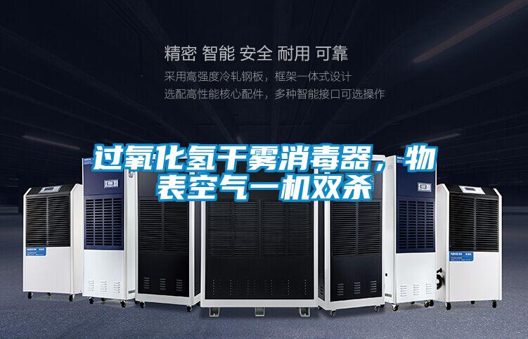 過氧化氫干霧消毒器，物表空氣一機雙殺