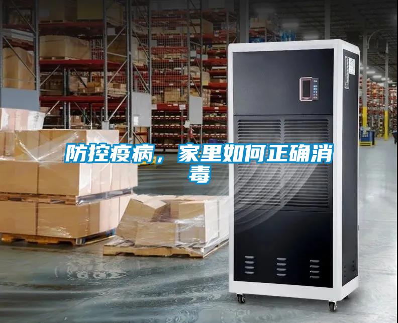 防控疫病，家里如何正確消毒