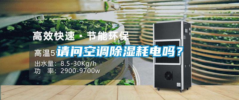 請問空調(diào)除濕耗電嗎？