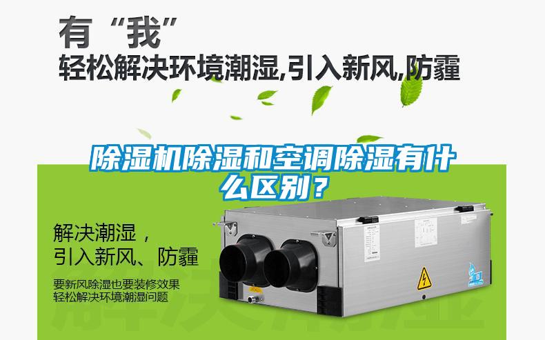 除濕機(jī)除濕和空調(diào)除濕有什么區(qū)別？