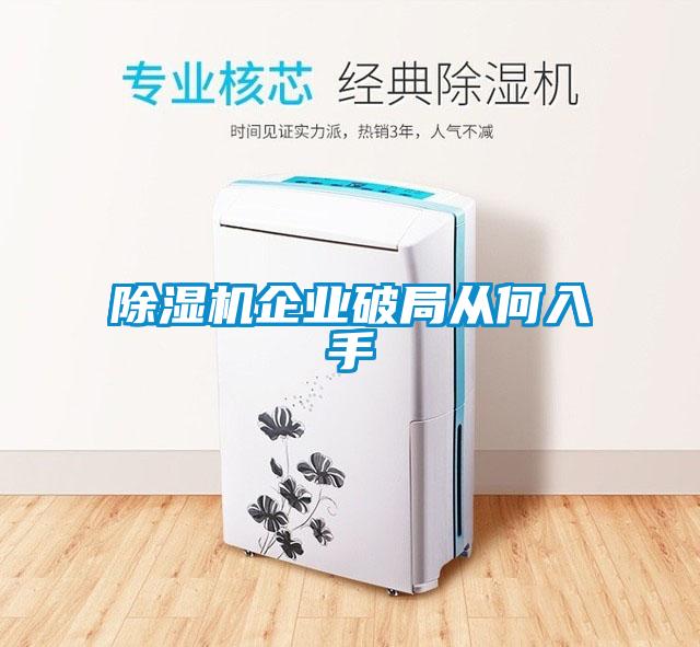 除濕機企業(yè)破局從何入手