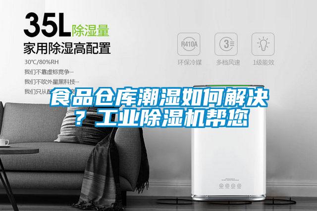 食品倉庫潮濕如何解決？工業(yè)除濕機(jī)幫您
