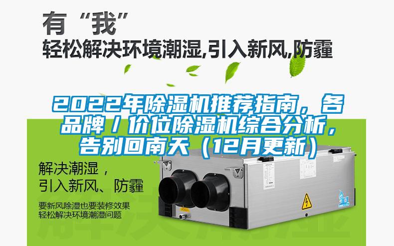 2022年除濕機(jī)推薦指南，各品牌／價(jià)位除濕機(jī)綜合分析，告別回南天（12月更新）