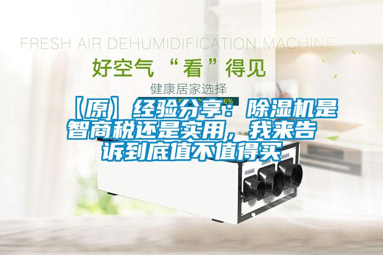【原】經(jīng)驗(yàn)分享：除濕機(jī)是智商稅還是實(shí)用，我來(lái)告訴到底值不值得買