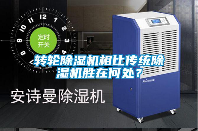 轉(zhuǎn)輪除濕機(jī)相比傳統(tǒng)除濕機(jī)勝在何處?