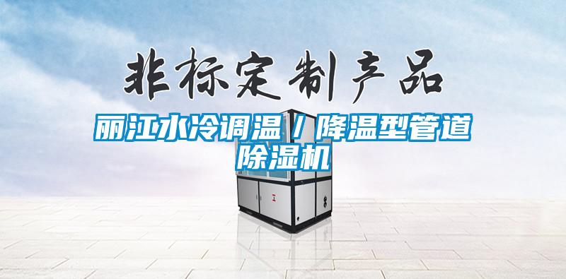 麗江水冷調(diào)溫／降溫型管道除濕機(jī)