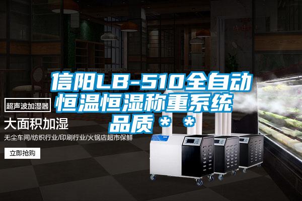信陽(yáng)LB-510全自動(dòng)恒溫恒濕稱重系統(tǒng) 品質(zhì)＊＊
