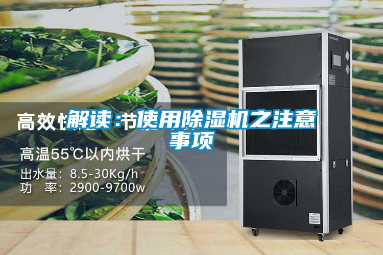 解讀：使用除濕機(jī)之注意事項