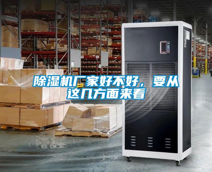 除濕機廠家好不好，要從這幾方面來看