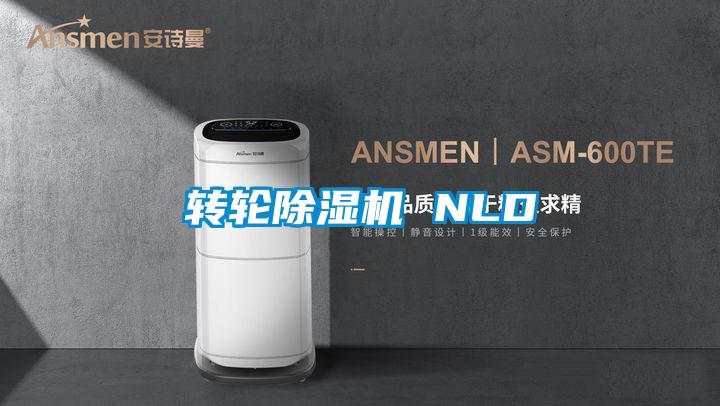 轉(zhuǎn)輪除濕機(jī) NLD