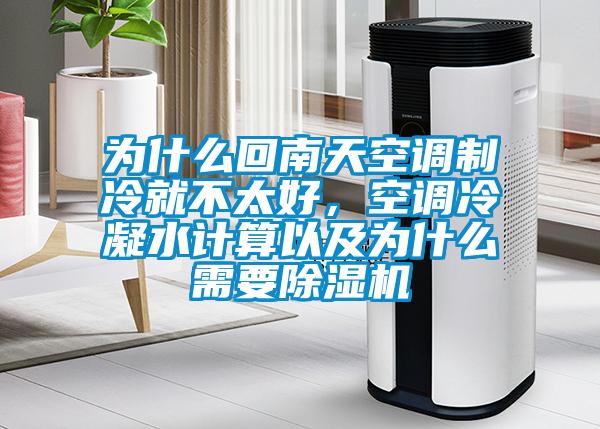 為什么回南天空調(diào)制冷就不太好，空調(diào)冷凝水計算以及為什么需要除濕機