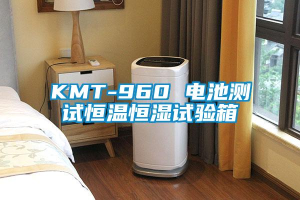 KMT-960 電池測(cè)試恒溫恒濕試驗(yàn)箱