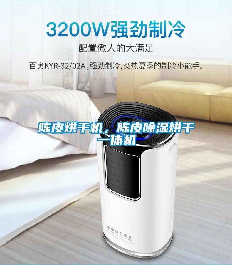 陳皮烘干機(jī)，陳皮除濕烘干一體機(jī)
