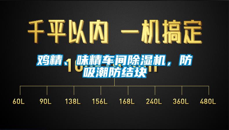 雞精、味精車間除濕機，防吸潮防結塊