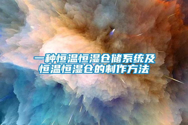 一種恒溫恒濕倉(cāng)儲(chǔ)系統(tǒng)及恒溫恒濕倉(cāng)的制作方法