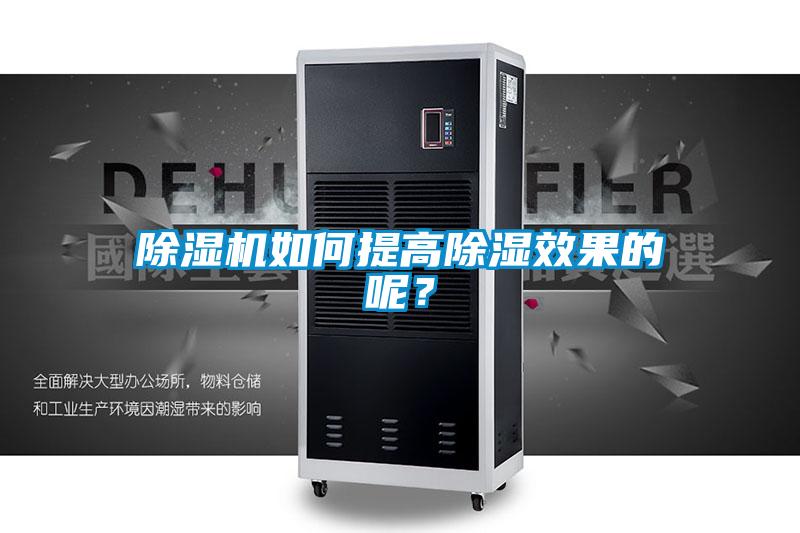 除濕機如何提高除濕效果的呢？