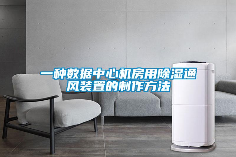 一種數(shù)據(jù)中心機房用除濕通風裝置的制作方法