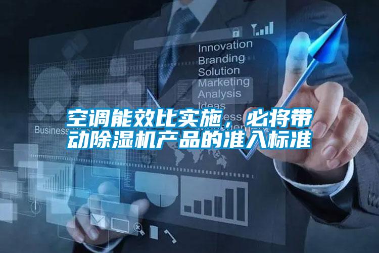 空調(diào)能效比實施，必將帶動除濕機產(chǎn)品的準入標準