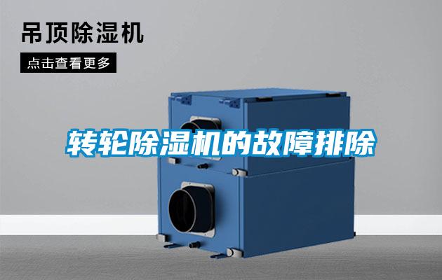 轉(zhuǎn)輪除濕機的故障排除