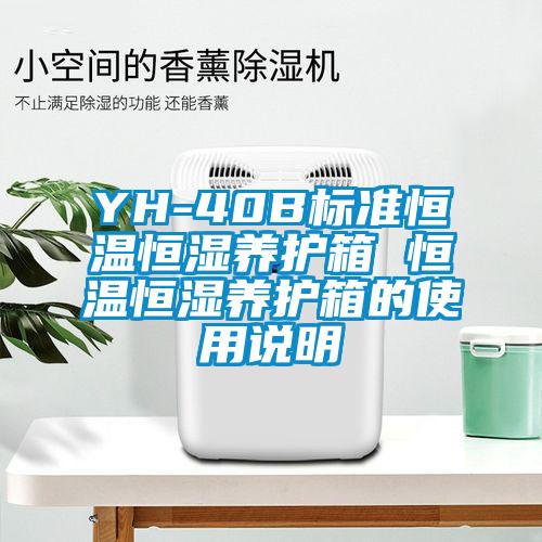 YH-40B標(biāo)準(zhǔn)恒溫恒濕養(yǎng)護箱 恒溫恒濕養(yǎng)護箱的使用說明