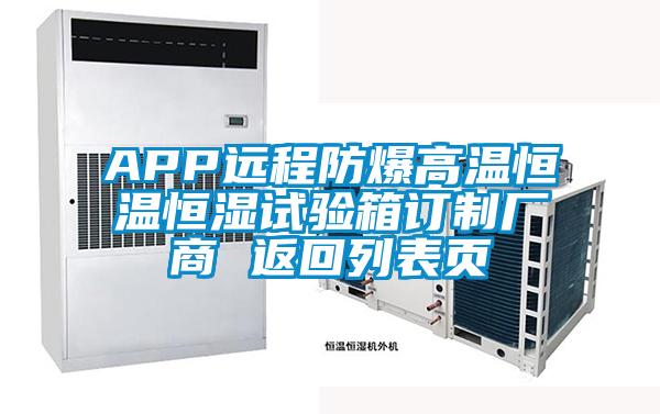 APP遠(yuǎn)程防爆高溫恒溫恒濕試驗(yàn)箱訂制廠商 返回列表頁