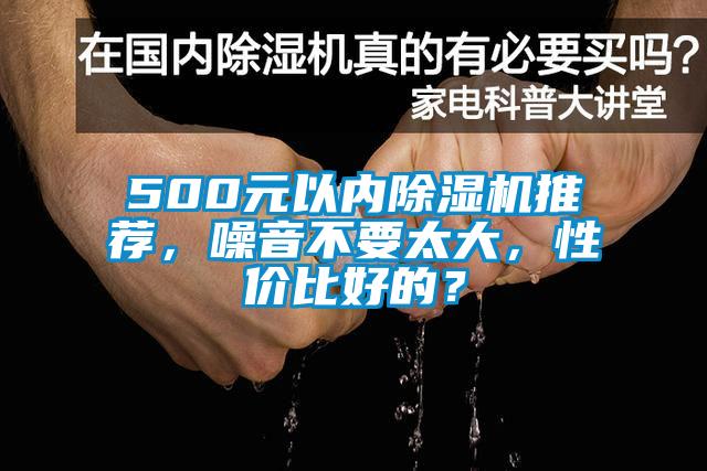 500元以內(nèi)除濕機(jī)推薦，噪音不要太大，性價(jià)比好的？